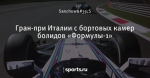 Гран-при Италии с бортовых камер болидов «Формулы-1»