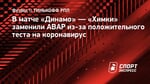 В матче «Динамо» — «Химки» заменили АВАР из-за положительного теста на коронавирус