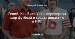 Гений. Как Билл Уолш перевернул мир футбола и создал династию в НФЛ