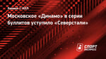 Московское «Динамо» в серии буллитов уступило «Северстали»