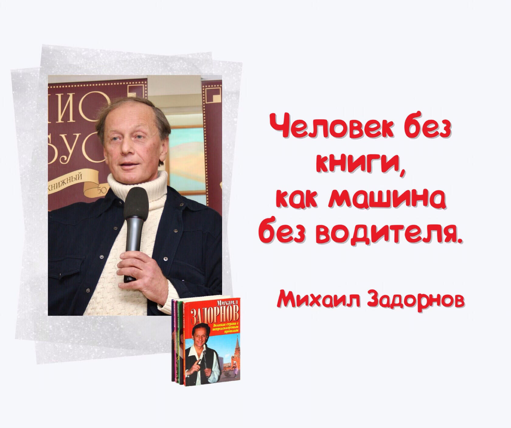 21 Июля родился Михаил Задорнов