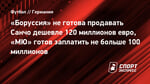 «Боруссия» не готова продавать Санчо дешевле 120 миллионов евро, «МЮ» готов заплатить не больше 100 миллионов