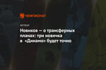Новиков — о трансферных планах: три новичка в «Динамо» будет точно