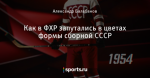 Как в ФХР запутались в цветах формы сборной СССР