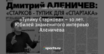 «Тупику Старкова» – 10 лет. Юбилей знаменитого интервью Аленичева