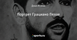 Портрет Грациано Пелле
