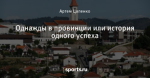 Однажды в провинции или история одного успеха