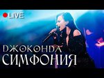 Джоконда - Симфония (LIVE)