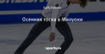 Осенняя тоска в Милуоки