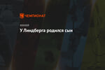 У Линдберга родился сын