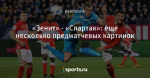 «Зенит» - «Спартак»: еще несколько предматчевых картинок