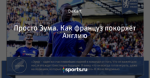 Просто Зума. Как француз покоряет Англию
