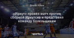 «Иркут» провел матч против сборной Иркутска и представил команду болельщикам