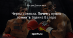 Черты дьявола. Почему нужно помнить Эдвина Валеро