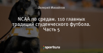 NCAA по средам. 110 главных традиций студенческого футбола. Часть 5