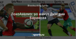 ЛокоАнализ: 90 минут Дмитрия Баринова