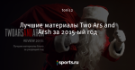 Лучшие материалы Two Ars and Arsh за 2015-ый год