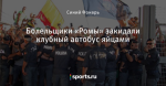 Болельщики «Ромы» закидали клубный автобус яйцами
