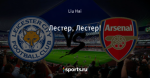 Лестер, Лестер!
