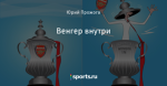 Венгер внутри
