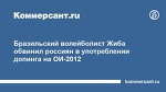 Бразильский волейболист Жиба обвинил россиян в употреблении допинга на ОИ-2012