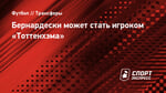 Бернардески может стать игроком «Тоттенхэма»