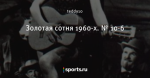 Золотая сотня 1960-х. № 10-6