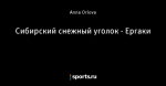 Сибирский снежный уголок - Ергаки