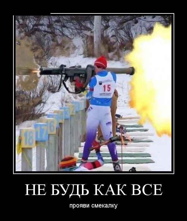 Биатлон смешные картинки
