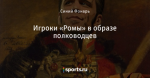 Игроки «Ромы» в образе полководцев