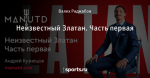 Неизвестный Златан. Часть первая