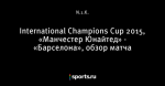 International Champions Cup 2015, «Манчестер Юнайтед» - «Барселона», обзор матча