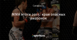 ММА итоги 2015: края опасных амазонок