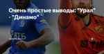 Очень простые выводы: "Урал" - "Динамо"