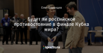 Будет ли российское противостояние в финале Кубка мира?