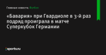 «Бавария» при Гвардиоле в 3-й раз подряд проиграла в матче Суперкубок Германии - Футбол - Sports.ru
