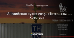 Английская кухня-2015. «Тоттенхэм Хотспур»