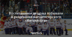 Воспитанники детдома побывали в раздевалке магнитогорского «Металлурга»