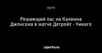 Решающий пас на Калвина Джонсона в матче Детройт - Чикаго