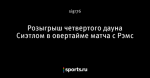 Розыгрыш четвертого дауна Сиэтлом в овертайме матча с Рэмс
