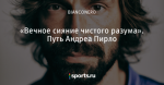 «Вечное сияние чистого разума». Путь Андреа Пирло