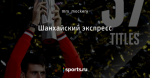 Шанхайский экспресс