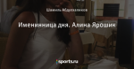 Именинница дня. Алина Ярошик
