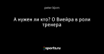 А нужен ли кто? О Виейра в роли тренера