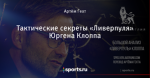 Тактические секреты «Ливерпуля» Юргена Клоппа