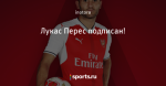 Лукас Перес подписан!