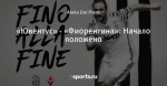 «Ювентус» - «Фиорентина»: Начало положено