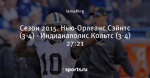 Сезон 2015. Нью-Орлеанс Сэйнтс (3-4) - Индианаполис Кольтс (3-4) 27:21