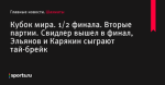 Кубок мира. 1/2 финала. Вторые партии. Свидлер вышел в финал, Эльянов и Карякин сыграют тай-брейк - Шахматы - Sports.ru