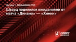 Шварц: «У меня был день рождения, но я хочу победить «Химки»